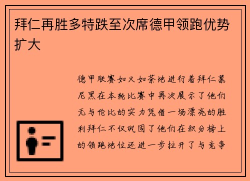 拜仁再胜多特跌至次席德甲领跑优势扩大