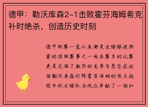 德甲：勒沃库森2-1击败霍芬海姆希克补时绝杀，创造历史时刻