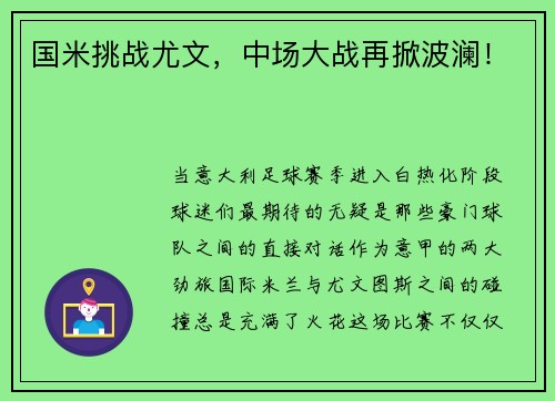 国米挑战尤文，中场大战再掀波澜！