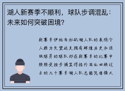 湖人新赛季不顺利，球队步调混乱：未来如何突破困境？