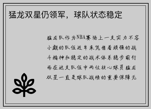 猛龙双星仍领军，球队状态稳定