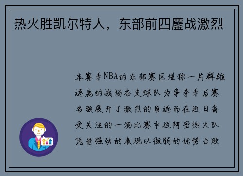 热火胜凯尔特人，东部前四鏖战激烈