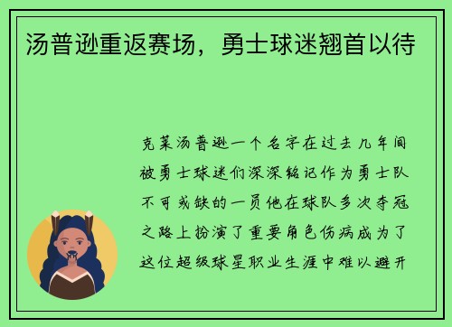 汤普逊重返赛场，勇士球迷翘首以待