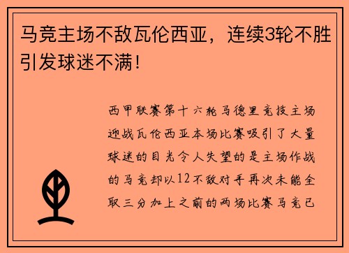 马竞主场不敌瓦伦西亚，连续3轮不胜引发球迷不满！