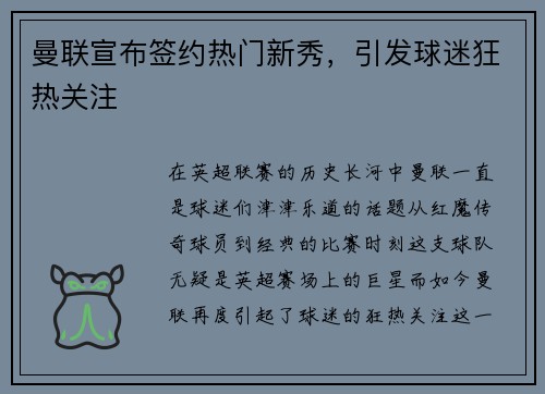 曼联宣布签约热门新秀，引发球迷狂热关注