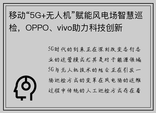 移动“5G+无人机”赋能风电场智慧巡检，OPPO、vivo助力科技创新