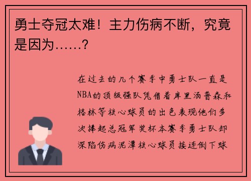 勇士夺冠太难！主力伤病不断，究竟是因为……？