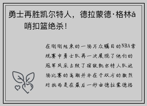 勇士再胜凯尔特人，德拉蒙德·格林压哨扣篮绝杀！