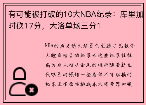 有可能被打破的10大NBA纪录：库里加时砍17分，大洛单场三分1