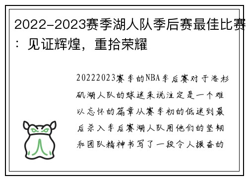2022-2023赛季湖人队季后赛最佳比赛：见证辉煌，重拾荣耀