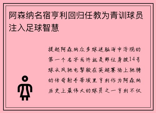 阿森纳名宿亨利回归任教为青训球员注入足球智慧