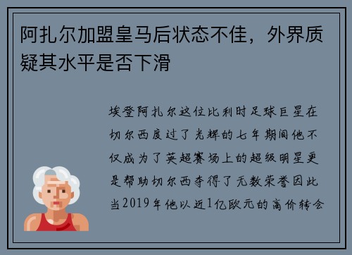 阿扎尔加盟皇马后状态不佳，外界质疑其水平是否下滑