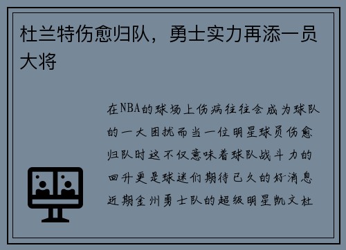 杜兰特伤愈归队，勇士实力再添一员大将