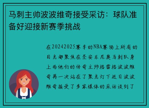 马刺主帅波波维奇接受采访：球队准备好迎接新赛季挑战