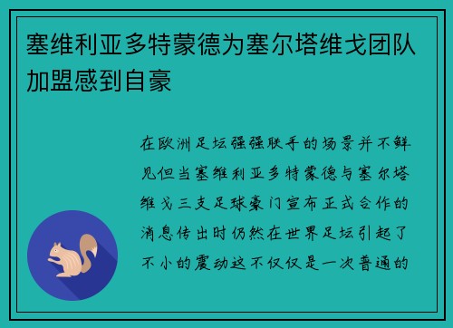 塞维利亚多特蒙德为塞尔塔维戈团队加盟感到自豪