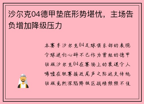 沙尔克04德甲垫底形势堪忧，主场告负增加降级压力