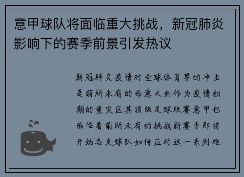 意甲球队将面临重大挑战，新冠肺炎影响下的赛季前景引发热议