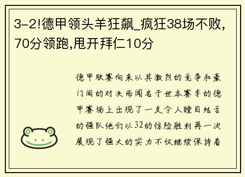 3-2!德甲领头羊狂飙_疯狂38场不败,70分领跑,甩开拜仁10分