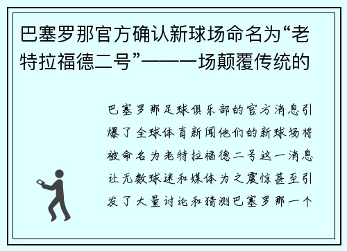 巴塞罗那官方确认新球场命名为“老特拉福德二号”——一场颠覆传统的命名风暴