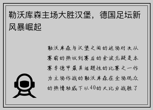 勒沃库森主场大胜汉堡，德国足坛新风暴崛起