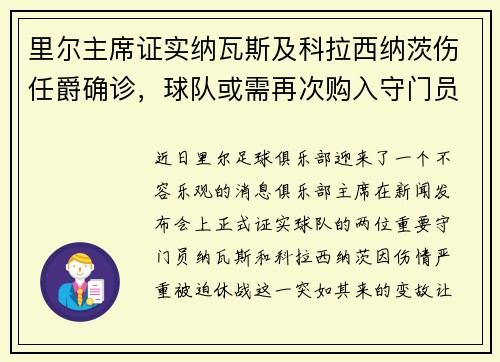 里尔主席证实纳瓦斯及科拉西纳茨伤任爵确诊，球队或需再次购入守门员