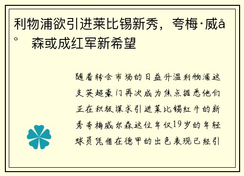 利物浦欲引进莱比锡新秀，夸梅·威尔森或成红军新希望