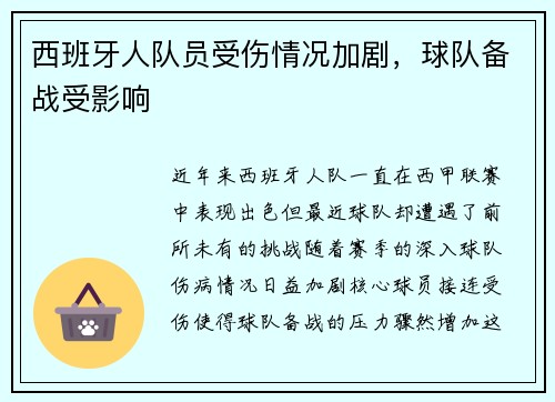 西班牙人队员受伤情况加剧，球队备战受影响
