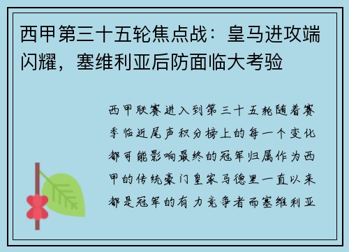 西甲第三十五轮焦点战：皇马进攻端闪耀，塞维利亚后防面临大考验
