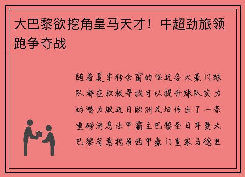 大巴黎欲挖角皇马天才！中超劲旅领跑争夺战