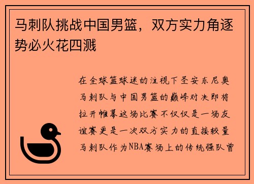马刺队挑战中国男篮，双方实力角逐势必火花四溅