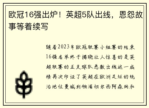 欧冠16强出炉！英超5队出线，恩怨故事等着续写