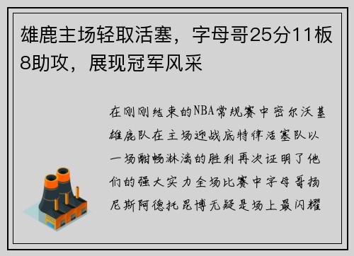 雄鹿主场轻取活塞，字母哥25分11板8助攻，展现冠军风采