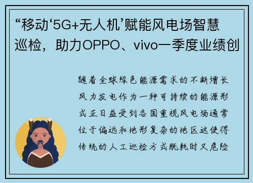 “移动‘5G+无人机’赋能风电场智慧巡检，助力OPPO、vivo一季度业绩创新高”