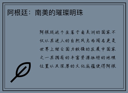 阿根廷：南美的璀璨明珠