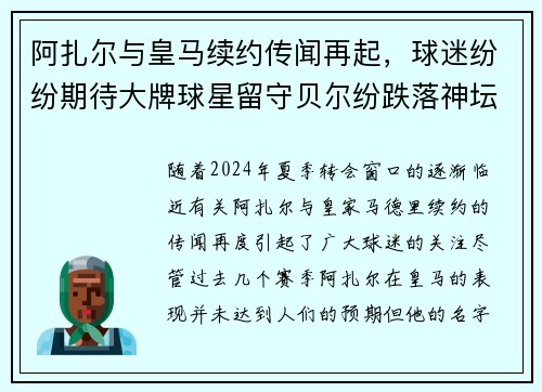 阿扎尔与皇马续约传闻再起，球迷纷纷期待大牌球星留守贝尔纷跌落神坛