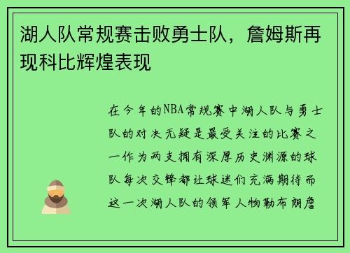 湖人队常规赛击败勇士队，詹姆斯再现科比辉煌表现
