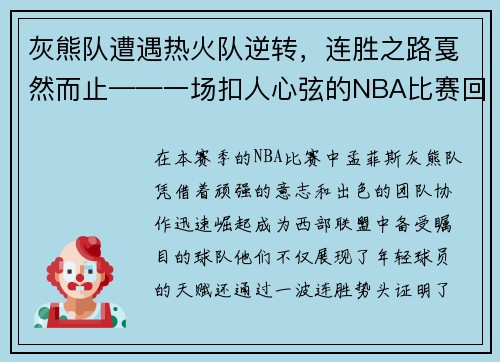灰熊队遭遇热火队逆转，连胜之路戛然而止——一场扣人心弦的NBA比赛回顾