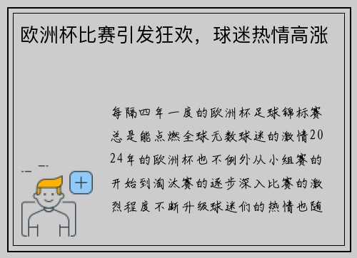 欧洲杯比赛引发狂欢，球迷热情高涨