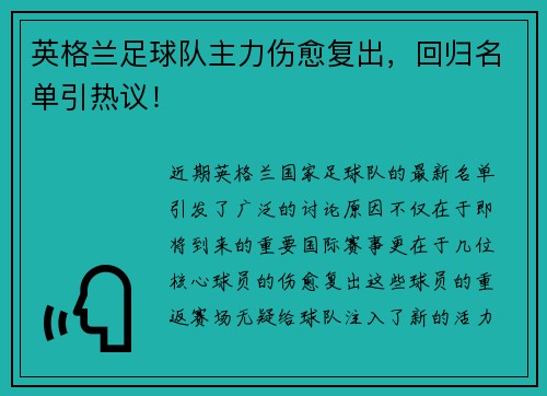 英格兰足球队主力伤愈复出，回归名单引热议！