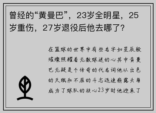 曾经的“黄曼巴”，23岁全明星，25岁重伤，27岁退役后他去哪了？