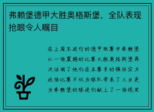弗赖堡德甲大胜奥格斯堡，全队表现抢眼令人瞩目