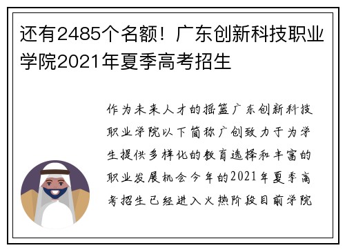还有2485个名额！广东创新科技职业学院2021年夏季高考招生