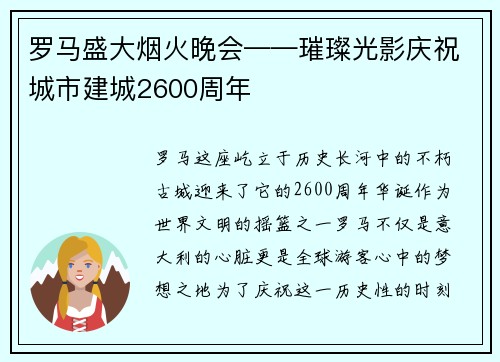 罗马盛大烟火晚会——璀璨光影庆祝城市建城2600周年
