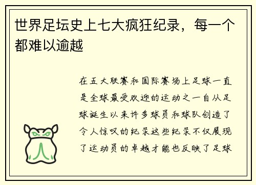 世界足坛史上七大疯狂纪录，每一个都难以逾越