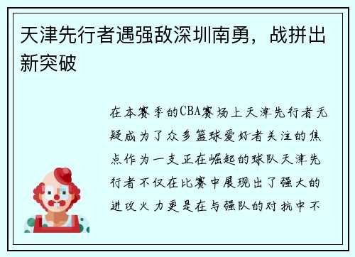 天津先行者遇强敌深圳南勇，战拼出新突破