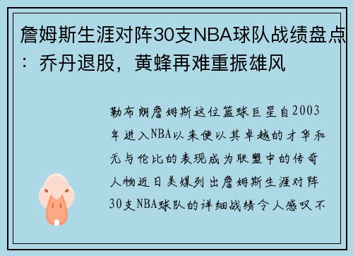 詹姆斯生涯对阵30支NBA球队战绩盘点：乔丹退股，黄蜂再难重振雄风