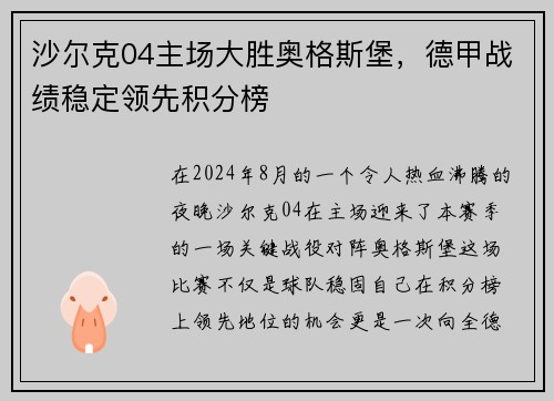 沙尔克04主场大胜奥格斯堡，德甲战绩稳定领先积分榜