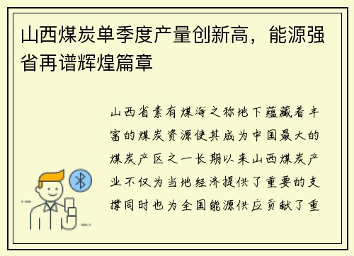 山西煤炭单季度产量创新高，能源强省再谱辉煌篇章