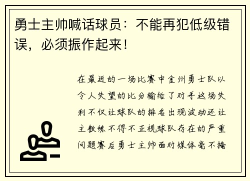 勇士主帅喊话球员：不能再犯低级错误，必须振作起来！