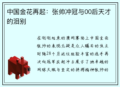 中国金花再起：张帅冲冠与00后天才的泪别